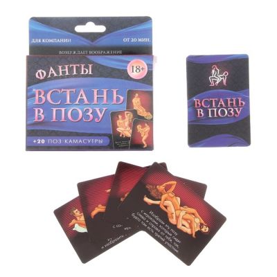 Эротические фанты для компании «Встань в позу»