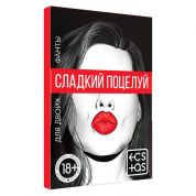 Фанты для двоих Сладкий поцелуй